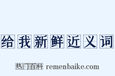 给我新鲜近义词是什么意思的图片